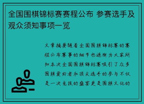 全国围棋锦标赛赛程公布 参赛选手及观众须知事项一览