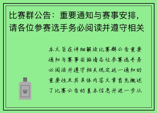 比赛群公告：重要通知与赛事安排，请各位参赛选手务必阅读并遵守相关规定