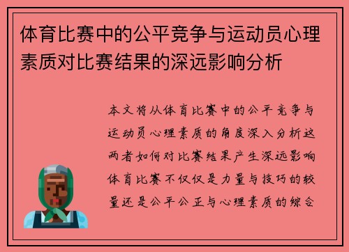 体育比赛中的公平竞争与运动员心理素质对比赛结果的深远影响分析