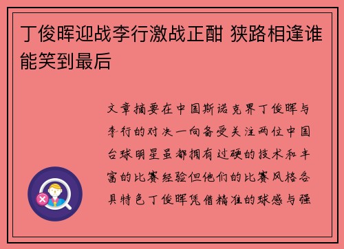 丁俊晖迎战李行激战正酣 狭路相逢谁能笑到最后
