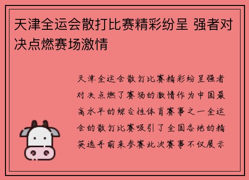 天津全运会散打比赛精彩纷呈 强者对决点燃赛场激情