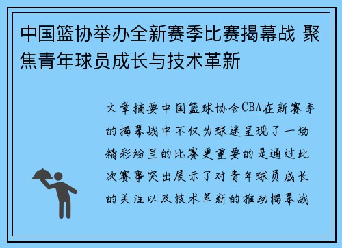 中国篮协举办全新赛季比赛揭幕战 聚焦青年球员成长与技术革新