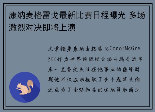 康纳麦格雷戈最新比赛日程曝光 多场激烈对决即将上演