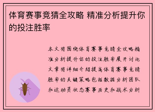 体育赛事竞猜全攻略 精准分析提升你的投注胜率