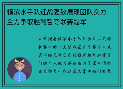 横滨水手队迎战强敌展现团队实力，全力争取胜利誓夺联赛冠军