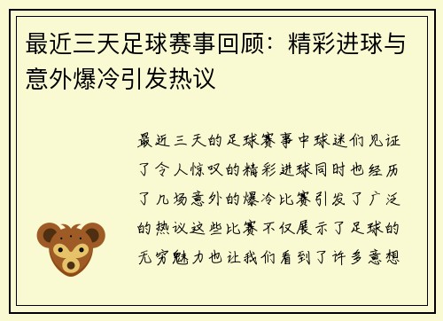 最近三天足球赛事回顾：精彩进球与意外爆冷引发热议