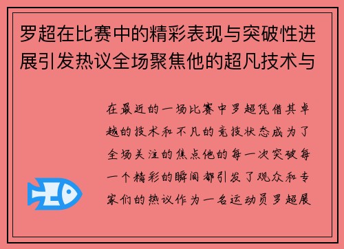 罗超在比赛中的精彩表现与突破性进展引发热议全场聚焦他的超凡技术与独特风采