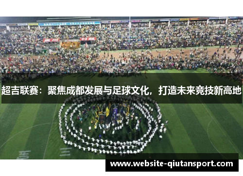 超吉联赛：聚焦成都发展与足球文化，打造未来竞技新高地