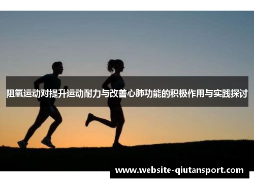 阻氧运动对提升运动耐力与改善心肺功能的积极作用与实践探讨
