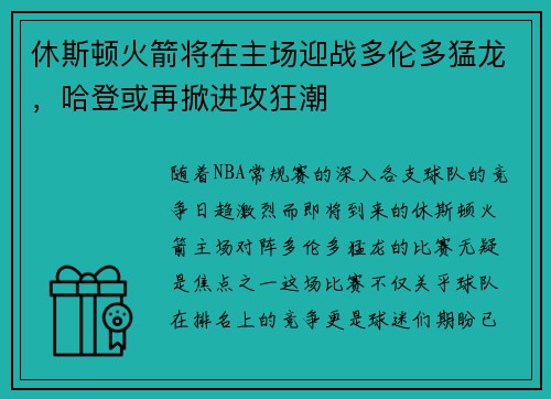 休斯顿火箭将在主场迎战多伦多猛龙，哈登或再掀进攻狂潮