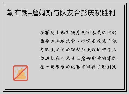 勒布朗-詹姆斯与队友合影庆祝胜利