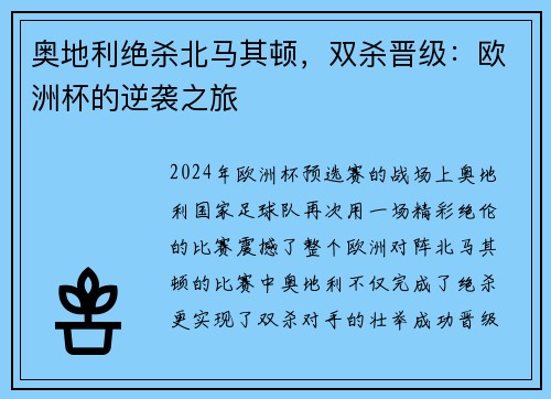 奥地利绝杀北马其顿，双杀晋级：欧洲杯的逆袭之旅