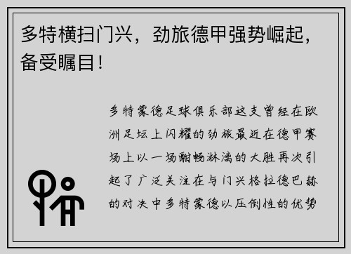 多特横扫门兴，劲旅德甲强势崛起，备受瞩目！