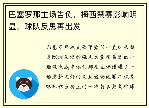 巴塞罗那主场告负，梅西禁赛影响明显，球队反思再出发