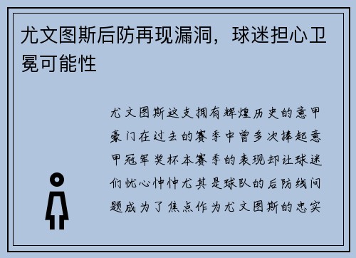 尤文图斯后防再现漏洞，球迷担心卫冕可能性
