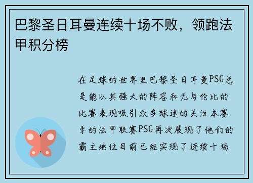巴黎圣日耳曼连续十场不败，领跑法甲积分榜