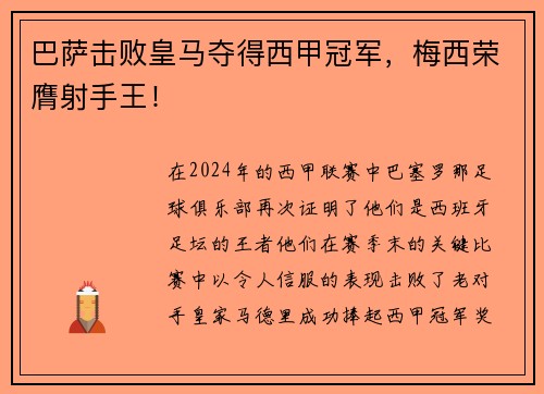 巴萨击败皇马夺得西甲冠军，梅西荣膺射手王！