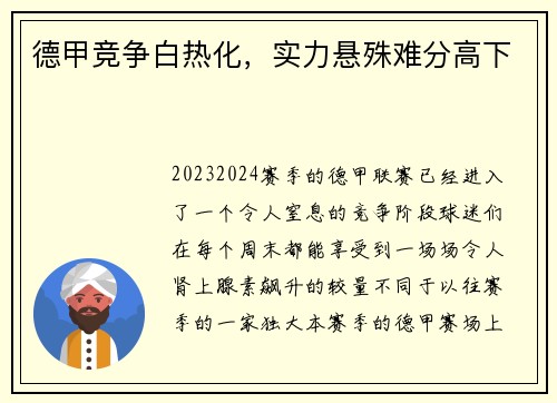 德甲竞争白热化，实力悬殊难分高下