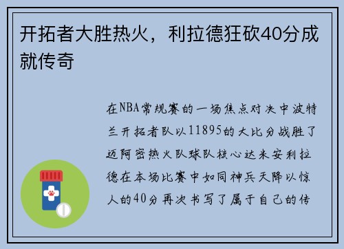 开拓者大胜热火，利拉德狂砍40分成就传奇