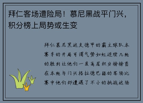 拜仁客场遭险局！慕尼黑战平门兴，积分榜上局势或生变