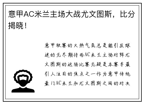 意甲AC米兰主场大战尤文图斯，比分揭晓！