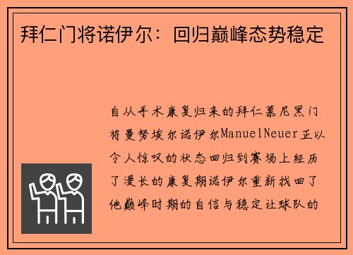 拜仁门将诺伊尔：回归巅峰态势稳定