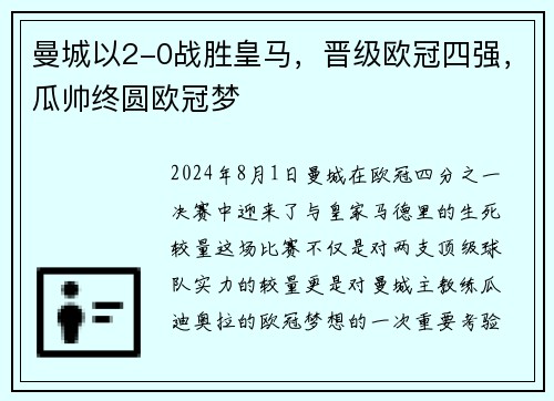 曼城以2-0战胜皇马，晋级欧冠四强，瓜帅终圆欧冠梦