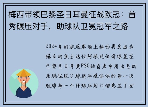 梅西带领巴黎圣日耳曼征战欧冠：首秀碾压对手，助球队卫冕冠军之路