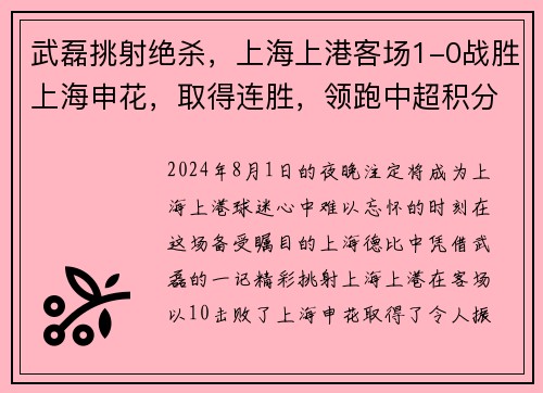 武磊挑射绝杀，上海上港客场1-0战胜上海申花，取得连胜，领跑中超积分榜