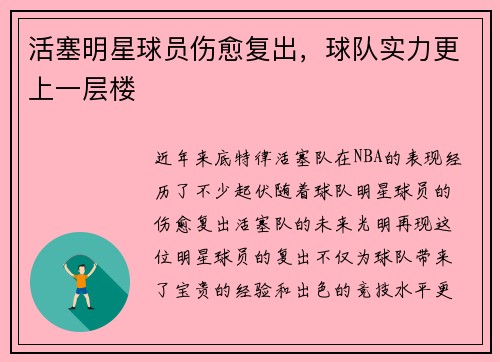活塞明星球员伤愈复出，球队实力更上一层楼