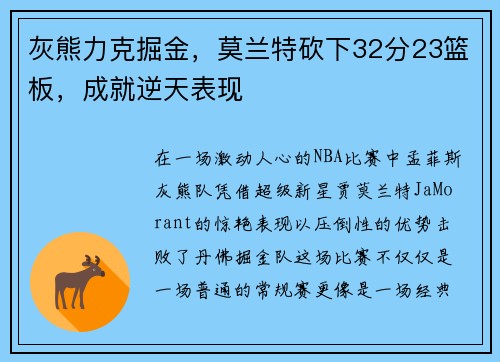 灰熊力克掘金，莫兰特砍下32分23篮板，成就逆天表现