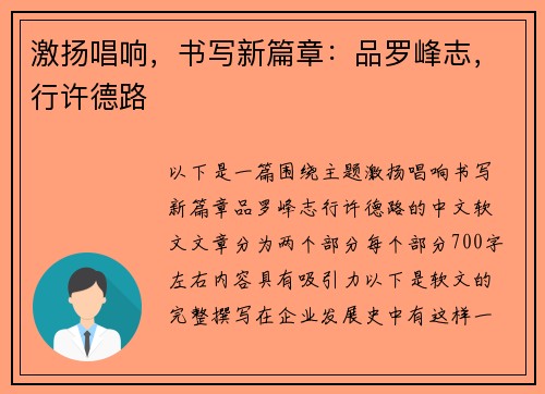 激扬唱响，书写新篇章：品罗峰志，行许德路
