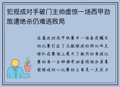 犯规成对手破门主帅虚惊一场西甲劲旅遭绝杀仍难逃败局
