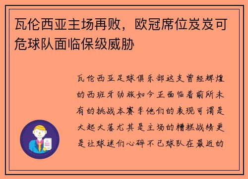 瓦伦西亚主场再败，欧冠席位岌岌可危球队面临保级威胁