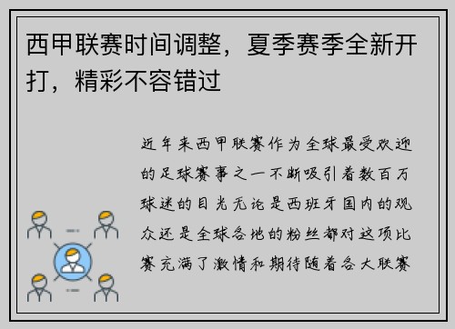 西甲联赛时间调整，夏季赛季全新开打，精彩不容错过