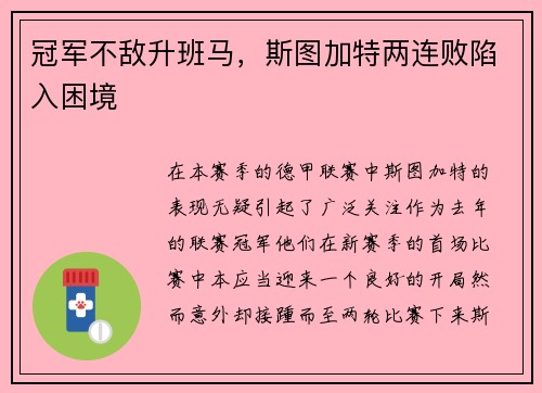 冠军不敌升班马，斯图加特两连败陷入困境
