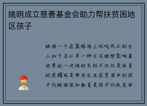 姚明成立慈善基金会助力帮扶贫困地区孩子
