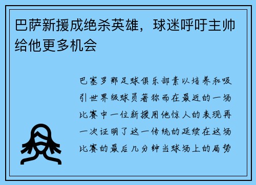 巴萨新援成绝杀英雄，球迷呼吁主帅给他更多机会