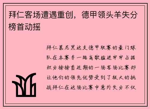 拜仁客场遭遇重创，德甲领头羊失分榜首动摇