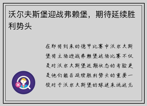 沃尔夫斯堡迎战弗赖堡，期待延续胜利势头
