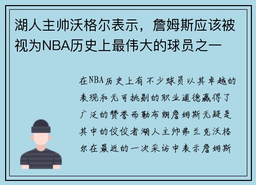 湖人主帅沃格尔表示，詹姆斯应该被视为NBA历史上最伟大的球员之一