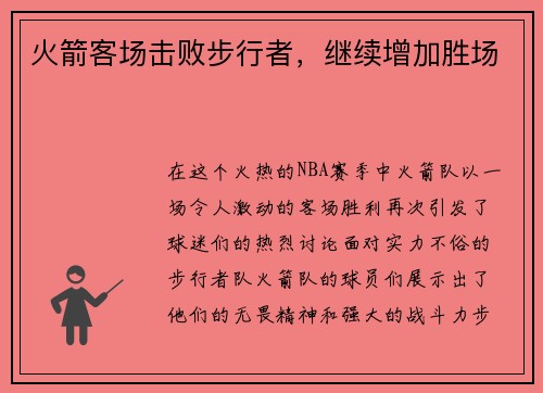 火箭客场击败步行者，继续增加胜场