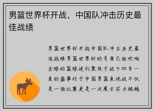 男篮世界杯开战，中国队冲击历史最佳战绩
