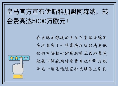 皇马官方宣布伊斯科加盟阿森纳，转会费高达5000万欧元！