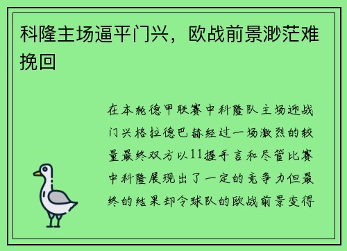 科隆主场逼平门兴，欧战前景渺茫难挽回