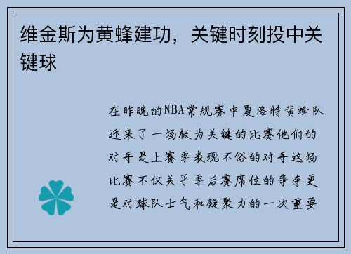 维金斯为黄蜂建功，关键时刻投中关键球