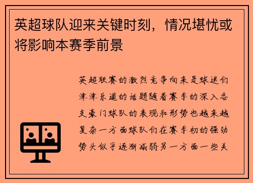 英超球队迎来关键时刻，情况堪忧或将影响本赛季前景