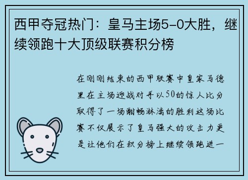 西甲夺冠热门：皇马主场5-0大胜，继续领跑十大顶级联赛积分榜