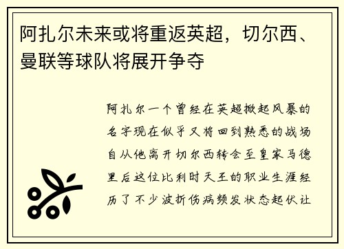 阿扎尔未来或将重返英超，切尔西、曼联等球队将展开争夺