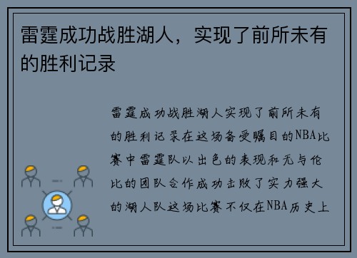 雷霆成功战胜湖人，实现了前所未有的胜利记录